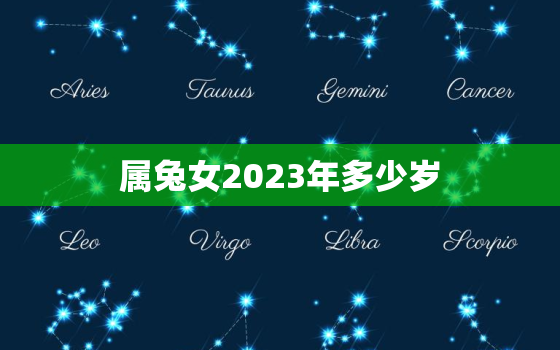 属兔女2023年多少岁(探究兔年女性的命运与运势)