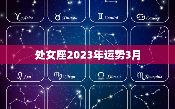 处女座2023年运势3月(事业上有所突破财运亦佳)