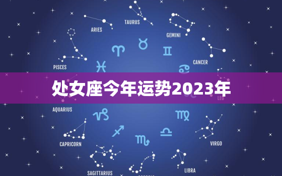 处女座今年运势2023年(财运亨通事业上升势头强劲)