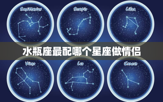 水瓶座最配哪个星座做情侣(揭秘最佳星座组合)