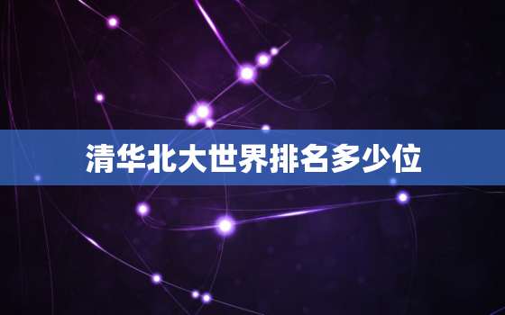 清华北大世界排名多少位(2023年最新排名出炉你猜对了吗)