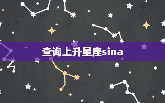 查询上升星座sina(如何准确测算你的上升星座)