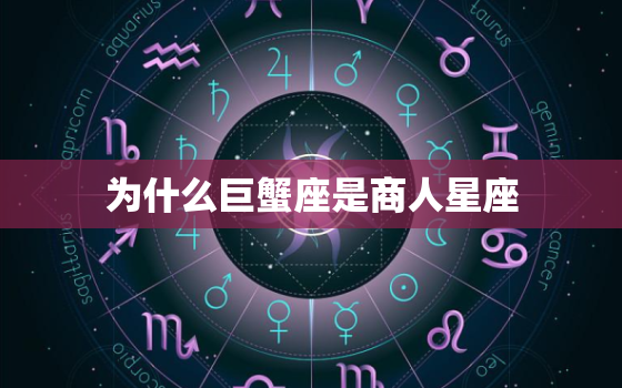 为什么巨蟹座是商人星座(探究巨蟹座商业天赋的奥秘)