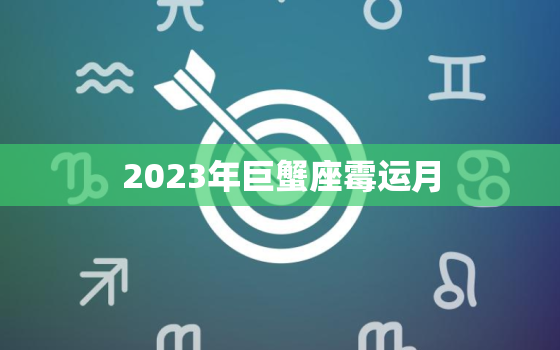 2023年巨蟹座霉运月(如何化解霉运)