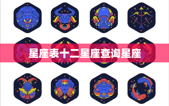 星座表十二星座查询星座(轻松掌握星座运势)