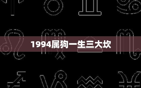 1994属狗一生三大坎(如何化解)