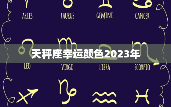 天秤座幸运颜色2023年(揭秘究竟是哪种颜色能为你带来好运)