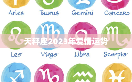 天秤座2023年爱情运势(爱情甜蜜但需谨慎选择)