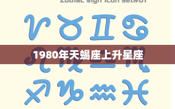 1980年天蝎座上升星座(探秘性格特点与命运解析)