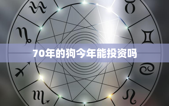 70年的狗今年能投资吗(解析狗年出生的人如何投资)