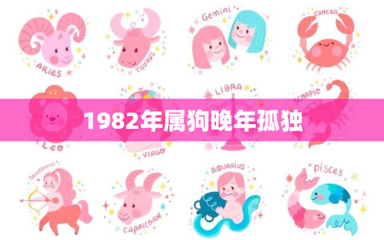 1982年属狗晚年孤独(如何避免孤独老年)