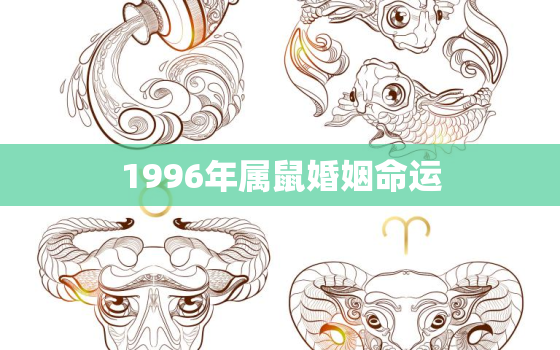 1996年属鼠婚姻命运(如何预测和改善)