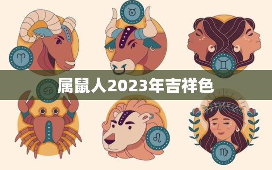 属鼠人2023年吉祥色(探寻幸运色开启好运之门)