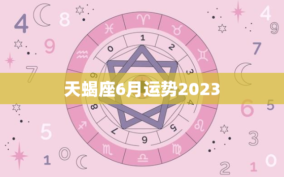 天蝎座6月运势2023(爱情事业双丰收)