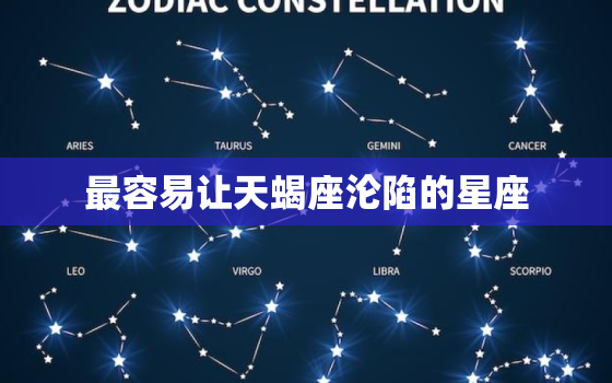 最容易让天蝎座沦陷的星座(揭秘哪些星座能征服天蝎座的心)