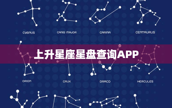 上升星座星盘查询APP(解读你的命运)