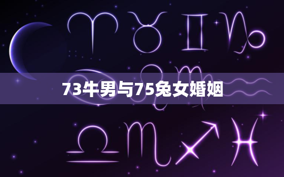 73牛男与75兔女婚姻(星座配对分析)