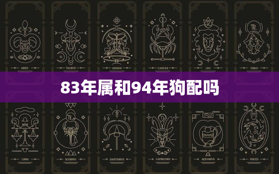 83年属和94年狗配吗(探究命运的交汇点)