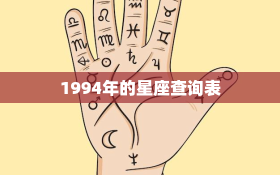 1994年的星座查询表(查看你的星座命运)