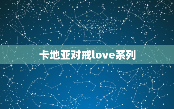 卡地亚对戒love系列(浪漫爱情的象征)