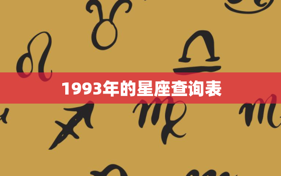 1993年的星座查询表(掌握轻松解读你的星座命运)