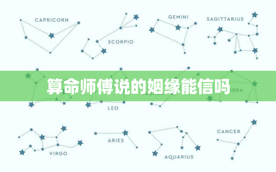 算命师傅说的姻缘能信吗(揭秘算命师傅的准确性)