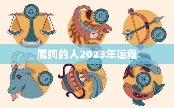 属狗的人2023年运程(顺风顺水财源滚滚)