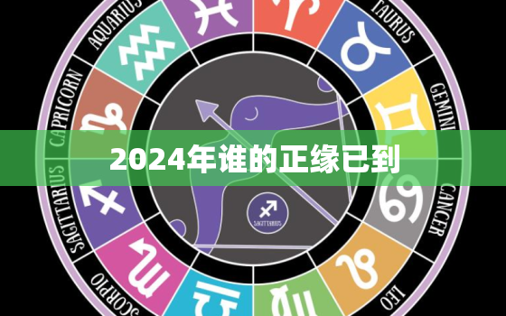 2024年谁的正缘已到(揭秘未来的姻缘天数)