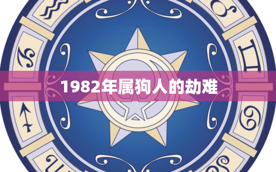 1982年属狗人的劫难(命运多舛回顾那场不可忘却的灾难)