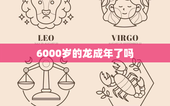 6000岁的龙成年了吗(探究龙的寿命和成年标准)