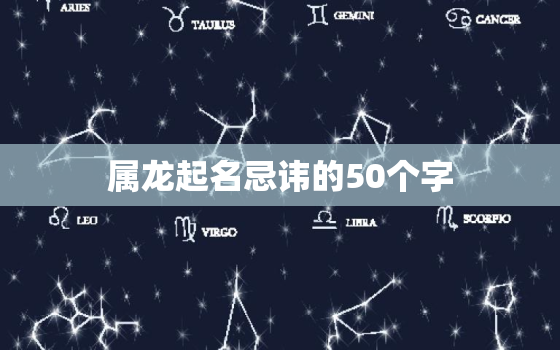 属龙起名忌讳的50个字(如何避免龙年宝宝的不吉祥)