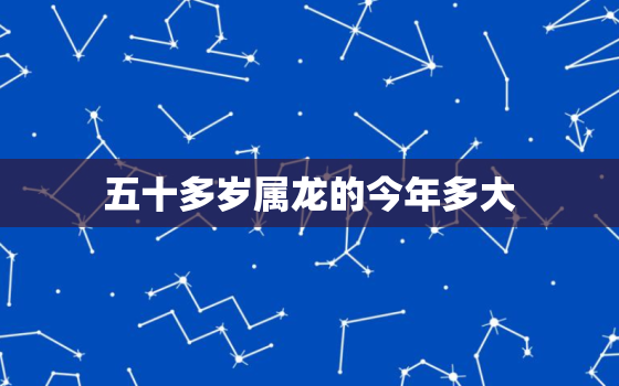 五十多岁属龙的今年多大(如何应对中年危机)