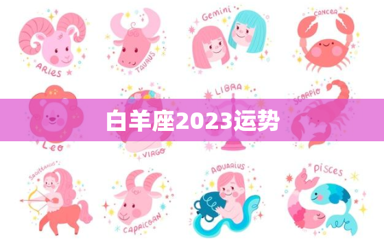 白羊座2023运势(好运连连财源滚滚)