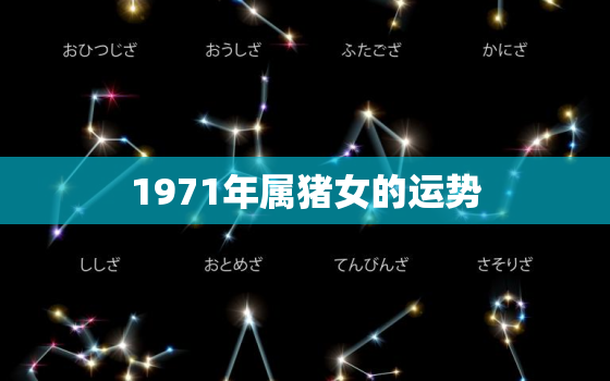 1971年属猪女的运势(猪年大吉财运亨通)