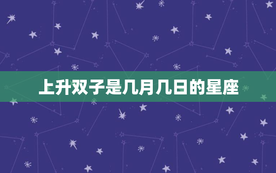 上升双子是几月几日的星座(解析双子座的升星位)