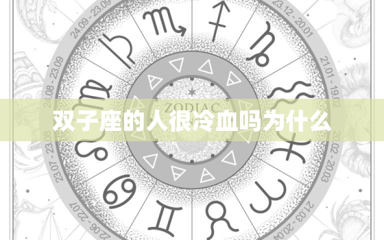 双子座的人很冷血吗为什么(真相揭秘)