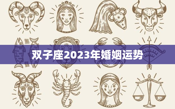 双子座2023年婚姻运势(婚姻稳定幸福满满)