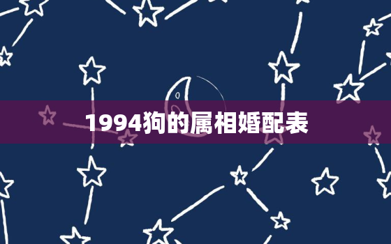 1994狗的属相婚配表(完美配对指南)