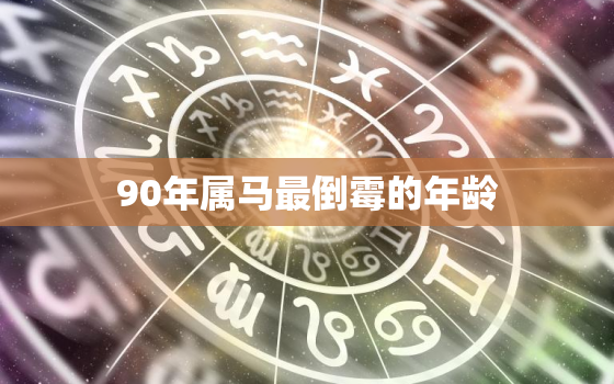 90年属马最倒霉的年龄(为何会让人倍感压力)