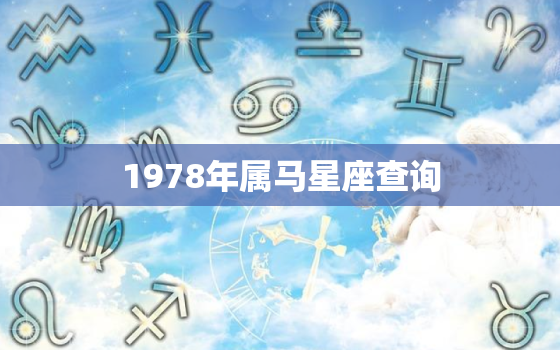 1978年属马星座查询(探寻马儿们的命运轨迹)