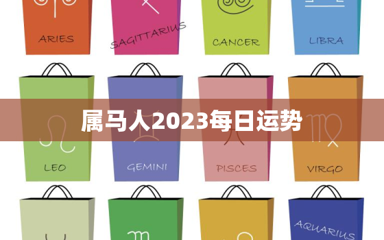 属马人2023每日运势(马到成功好运连连)