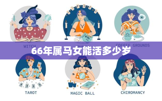 66年属马女能活多少岁(马年女命寿命预测)