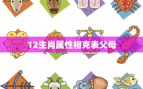 12生肖属性相克表父母(如何避免家庭矛盾)