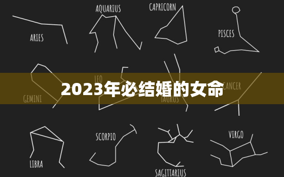 2023年必结婚的女命(如何找到真命天子)