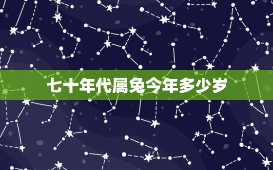 七十年代属兔今年多少岁(如何计算属兔人的年龄)