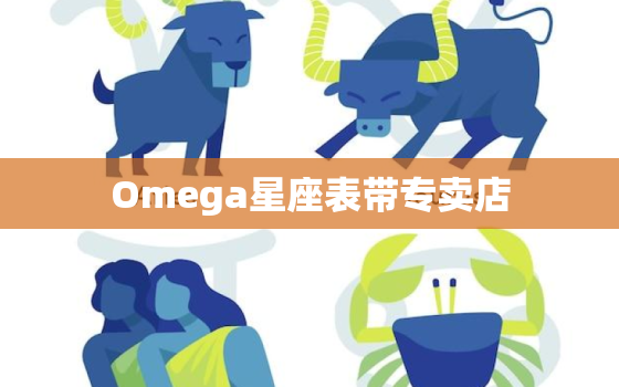 Omega星座表带专卖店(打造你的时尚风向标)