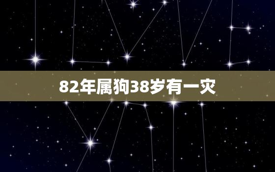 82年属狗38岁有一灾(如何化解)