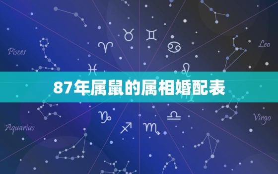 87年属鼠的属相婚配表(如何选择最佳配偶)