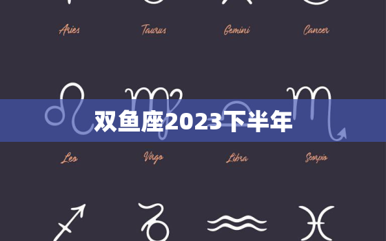 双鱼座2023下半年(星途璀璨爱情甜蜜)