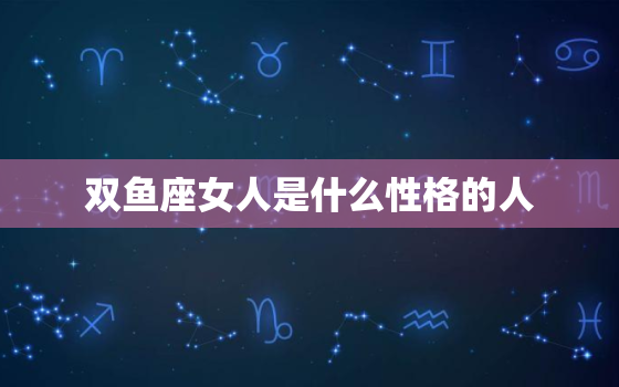 双鱼座女人是什么性格的人(探究浪漫、敏感、善良的多情女子)